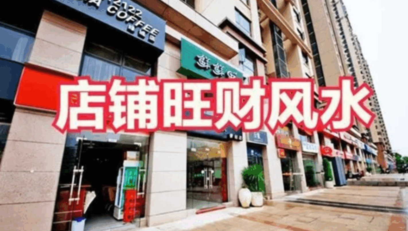 重庆店铺风水堪舆布局